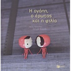 Η αγάπη, ο έρωτας και η φιλία