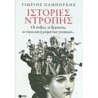 Ιστορίες ντροπής