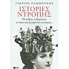 Ιστορίες ντροπής