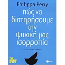 Πώς να διατηρήσουμε την ψυχική μας ισορροπία