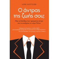 Ο άντρας της ζωής σου; 