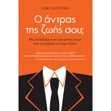 Ο άντρας της ζωής σου; 