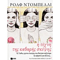 Η τέχνη της καθαρής σκέψης