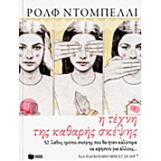 Η τέχνη της καθαρής σκέψης