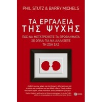 Τα εργαλεία της ψυχής