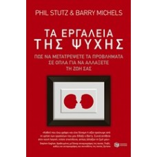 Τα εργαλεία της ψυχής