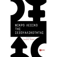 Μικρό λεξικό της σεξουαλικότητας