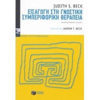 Εισαγωγή στη γνωστική συμπεριφορική θεραπεία