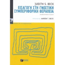 Εισαγωγή στη γνωστική συμπεριφορική θεραπεία