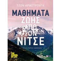 Μαθήματα ζωής από τον Νίτσε
