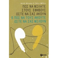 Πώς να μιλάτε στους εφήβους ώστε να σας ακούν και πώς να τους ακούτε ώστε να σας μιλούν