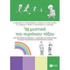 Τα μυστικά του ουράνιου τόξου