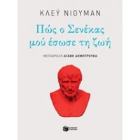 Πώς ο Σενέκας μού έσωσε τη ζωή