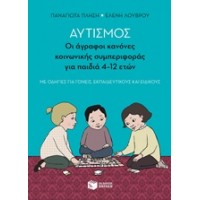 Αυτισμός: Οι άγραφοι κανόνες κονωνικής συμπεριφοράς για παιδιά 4-12 ετών