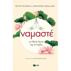 Ναμαστέ. Η ινδική τέχνη της ευτυχίας