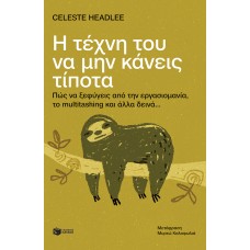 Η τέχνη του να μην κάνεις τίποτα