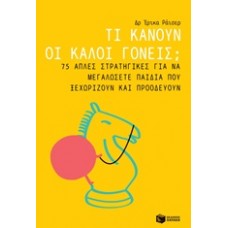 Τι κάνουν οι καλοί γονείς;