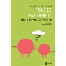 Γονείς και έφηβοι: Μια διαρκής σύγκρουση