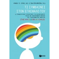 Τι συμβαίνει στον εγκεφαλό του