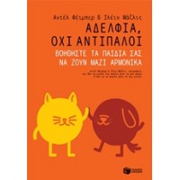 Αδέλφια, όχι αντίπαλοι