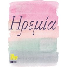 Ηρεμία
