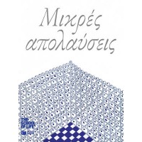 Μικρές απολαύσεις