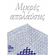 Μικρές απολαύσεις