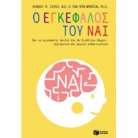 Ο εγκέφαλος του Ναι