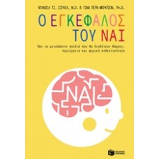 Ο εγκέφαλος του Ναι