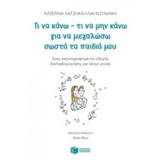 Τι να κάνω - τι να μην κάνω για να μεγαλώσω σωστά τα παιδιά μου
