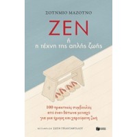 Ζεν ή η τέχνη της απλής ζωής