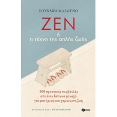 Ζεν ή η τέχνη της απλής ζωής