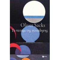 Το ποτάμι της συνείδησης