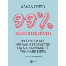 99% ευτυχισμένοι