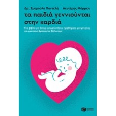 Τα παιδιά γεννιούνται στην καρδιά