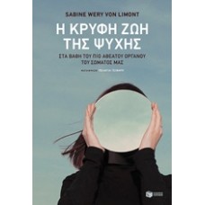Η κρυφή ζωή της ψυχής