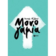 Μονογαμία