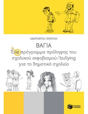 ΒΑΓΙΑ: Ένα πρόγραμμα πρόληψης του σχολικού εκφοβισμού/bullying για το δημοτικό σχολείο
