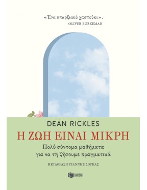 Η ζωή είναι μικρή Η ζωή είναι μικρή