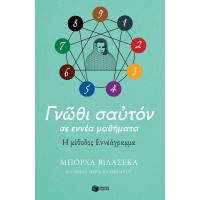 Γνώθι σαυτόν σε εννέα μαθήματα. Η μέθοδος εννεάγραμμα