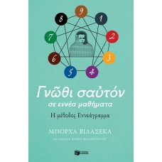 Γνώθι σαυτόν σε εννέα μαθήματα. Η μέθοδος εννεάγραμμα