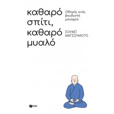 Καθαρό σπίτι, καθαρό μυαλό: Οδηγός ενός βουδιστή μοναχού