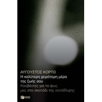 Η καλύτερη χειρότερη μέρα της ζωής σου