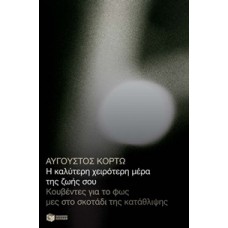 Η καλύτερη χειρότερη μέρα της ζωής σου