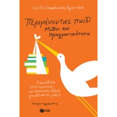Περιμένοντας παιδί - Μύθοι και πραγματικότητα