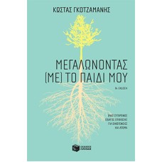 Μεγαλώνοντας (με) το παιδί μου