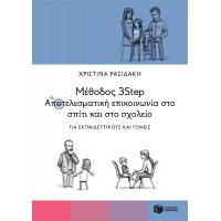 Μέθοδος 3Step: Αποτελεσματική επικοινωνία στο σπίτι και στο σχολείο