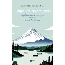 Πάψε να ανησυχείς