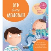 Ουφ ένας αδελφούλης!