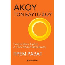 Άκου τον εαυτό σου